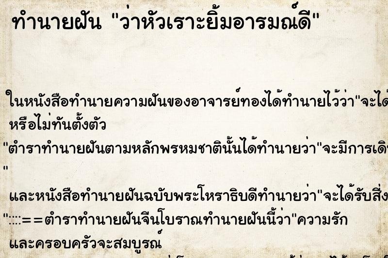 ทำนายฝันทำนายฝันว่าหัวเราะยิ้มอารมณ์ดี