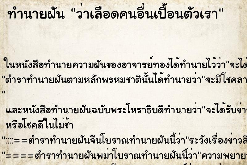 ทำนายฝัน ว่าเลือดคนอื่นเปื้อนตัวเรา ทำนายฝัน ว่าเลือดคนอื่นเปื้อนตัวเรา
