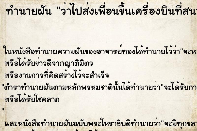 ทำนายฝัน ว่าไปส่งเพื่อนขึ้นเครื่องบินที่สนามบิน ทำนายฝัน ว่าไปส่งเพื่อนขึ้นเครื่องบินที่สนามบิน