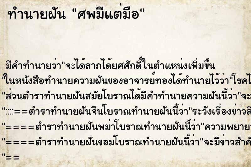 ทำนายฝันศพมีแต่มือ ทำนายฝันทำนายฝันศพมีแต่มือ