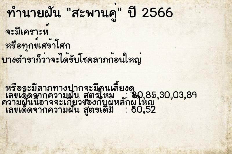 ทำนายฝัน สะพานคู่ ทำนายฝัน สะพานคู่