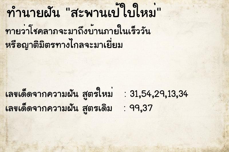 ทำนายฝันทำนายฝันสะพานเป้ใบใหม่