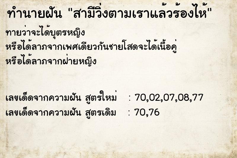 ทำนายฝันทำนายฝันสามีวิ่งตามเราแล้วร้องไห้