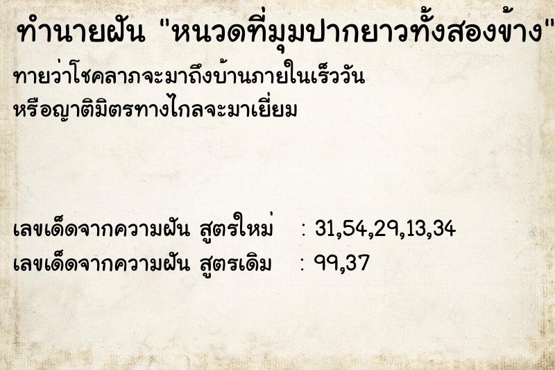 ทำนายฝันทำนายฝันหนวดที่มุมปากยาวทั้งสองข้าง