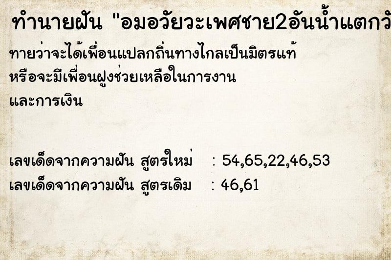 ทำนายฝัน อมอวัยวะเพศชาย2อันน้ำแตกวัน ทำนายฝัน อมอวัยวะเพศชาย2อันน้ำแตกวัน