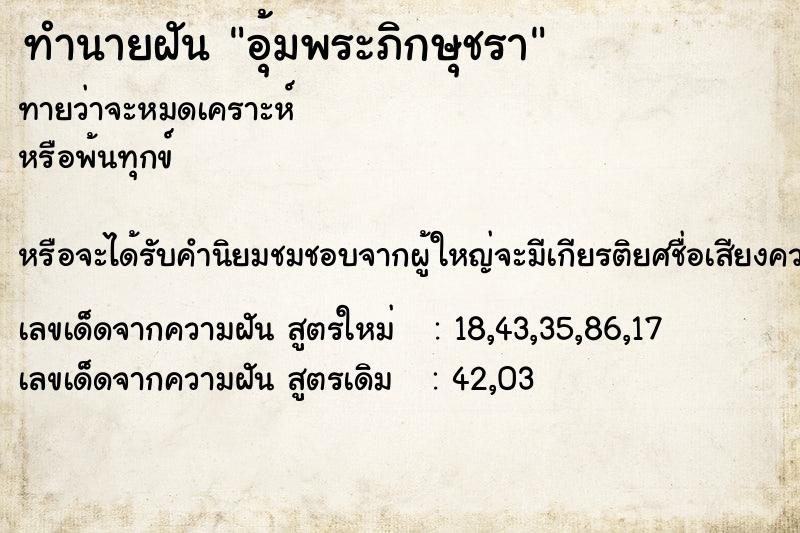 ทำนายฝันอุ้มพระภิกษุชรา ทำนายฝันทำนายฝันอุ้มพระภิกษุชรา