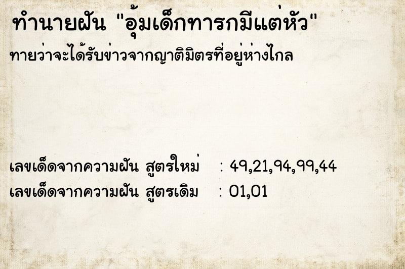 ทำนายฝันอุ้มเด็กทารกมีแต่หัว ทำนายฝันทำนายฝันอุ้มเด็กทารกมีแต่หัว