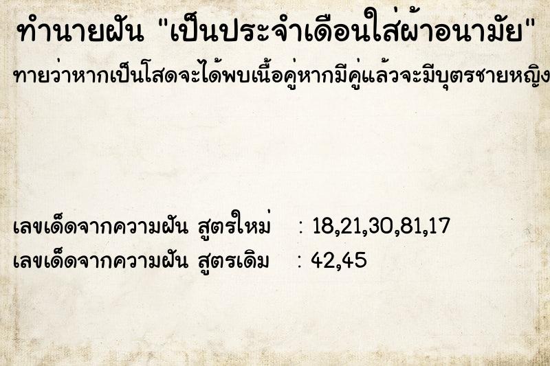 ทำนายฝันทำนายฝันเป็นประจำเดือนใส่ผ้าอนามัย