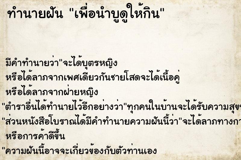 ทำนายฝัน เพื่อนำบูดูให้กิน