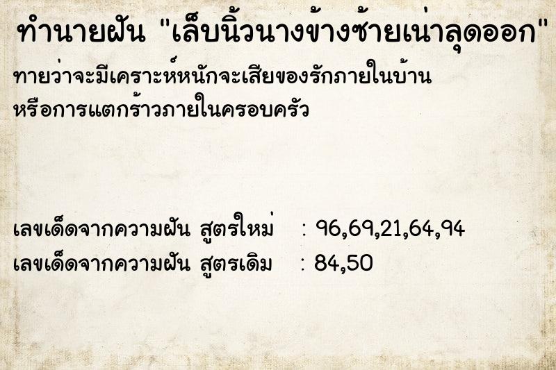 ทำนายฝันทำนายฝันเล็บนิ้วนางข้างซ้ายเน่าลุดออก