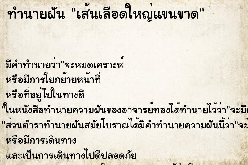 ทำนายฝัน เส้นเลือดใหญ่แขนขาด ทำนายฝัน เส้นเลือดใหญ่แขนขาด