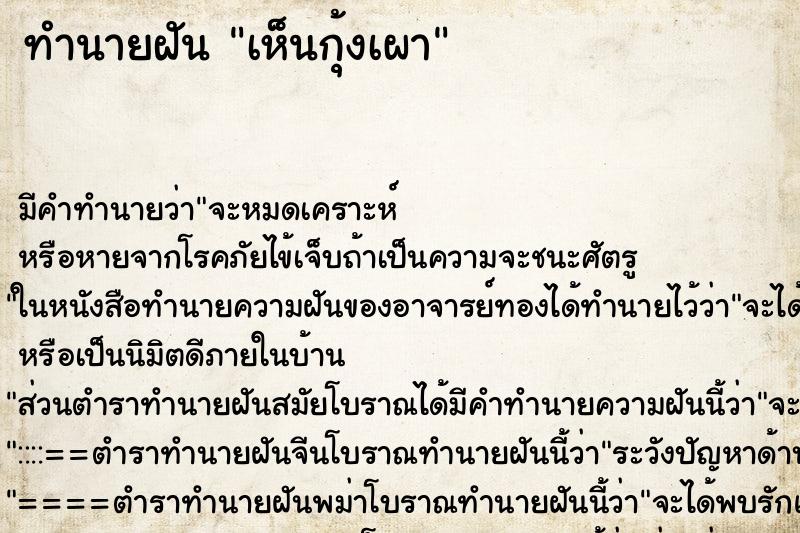 ทำนายฝัน เห็นกุ้งเผา ตำราโบราณ แม่นที่สุดในโลก