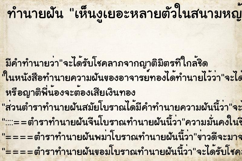 ทำนายฝันเห็นงูเยอะหลายตัวในสนามหญ้า ทำนายฝันทำนายฝันเห็นงูเยอะหลายตัวในสนามหญ้า