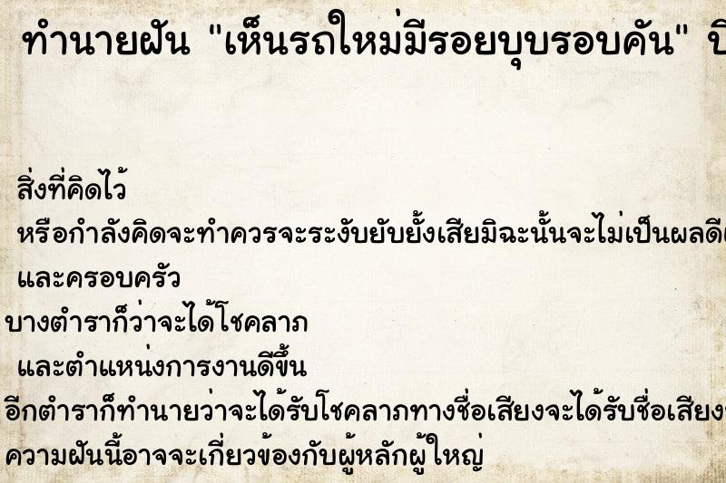 ทำนายฝันทำนายฝันเห็นรถใหม่มีรอยบุบรอบคัน