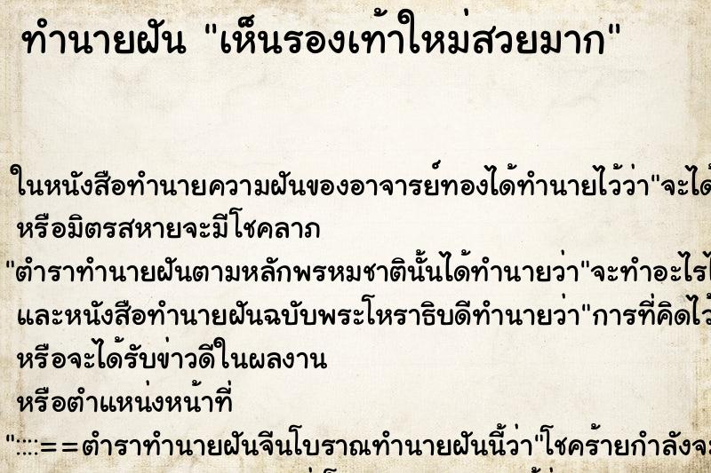 ทำนายฝัน เห็นรองเท้าใหม่สวยมาก