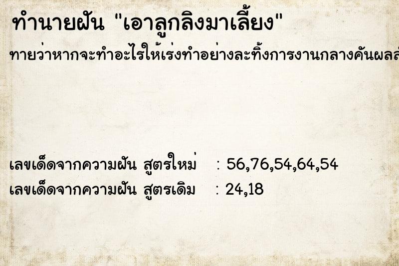 ทำนายฝันทำนายฝันเอาลูกลิงมาเลี้ยง