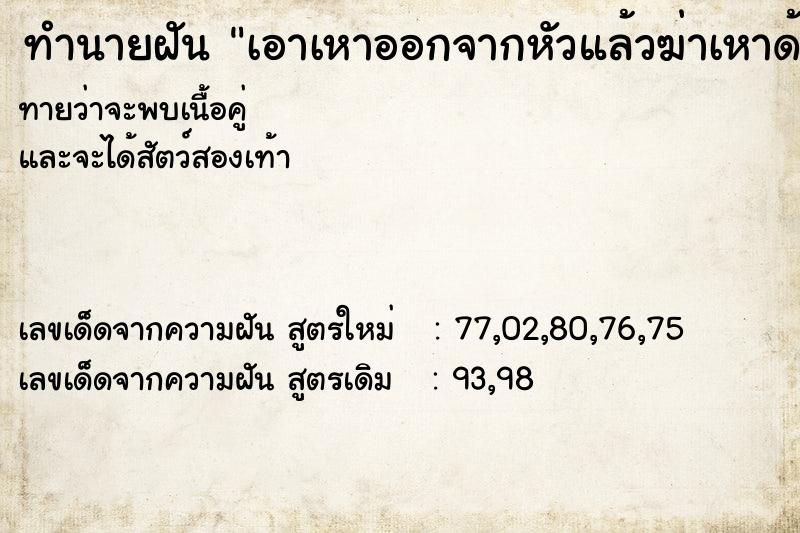 ทำนายฝันเอาเหาออกจากหัวแล้วฆ่าเหาด้วย ทำนายฝันทำนายฝันเอาเหาออกจากหัวแล้วฆ่าเหาด้วย