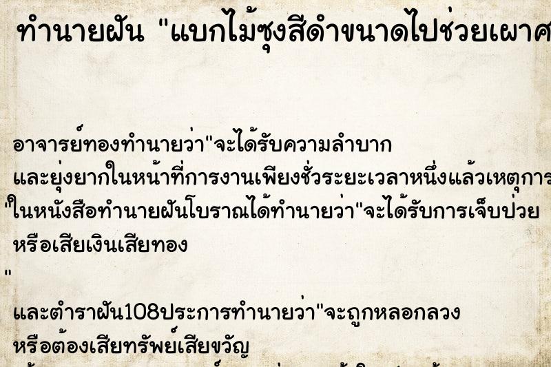 ทำนายฝันทำนายฝันแบกไม้ซุงสีดำขนาดไปช่วยเผาศพ