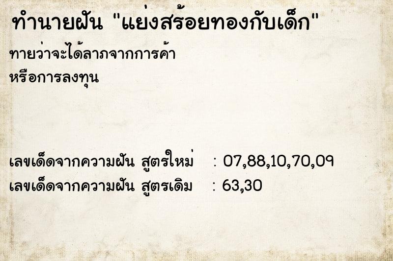 ทำนายฝันแย่งสร้อยทองกับเด็ก ทำนายฝันทำนายฝันแย่งสร้อยทองกับเด็ก