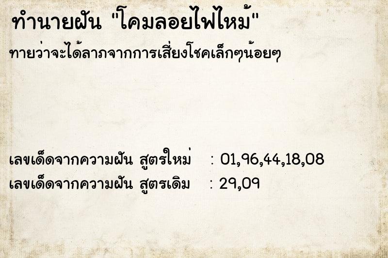 ทำนายฝันทำนายฝันโคมลอยไฟไหม้