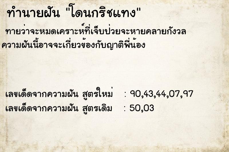 ทำนายฝันทำนายฝันโดนกริชแทง