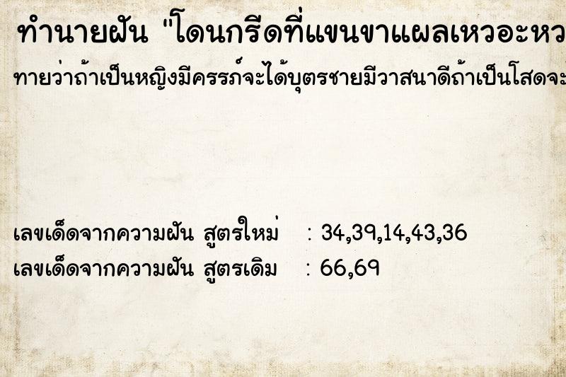 ทำนายฝันโดนกรีดที่แขนขาแผลเหวอะหวะ ทำนายฝันทำนายฝันโดนกรีดที่แขนขาแผลเหวอะหวะ