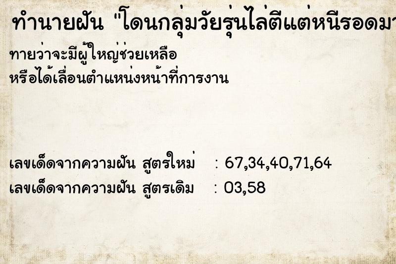 ทำนายฝันทำนายฝันโดนกลุ่มวัยรุ่นไล่ตีแต่หนีรอดมาได้