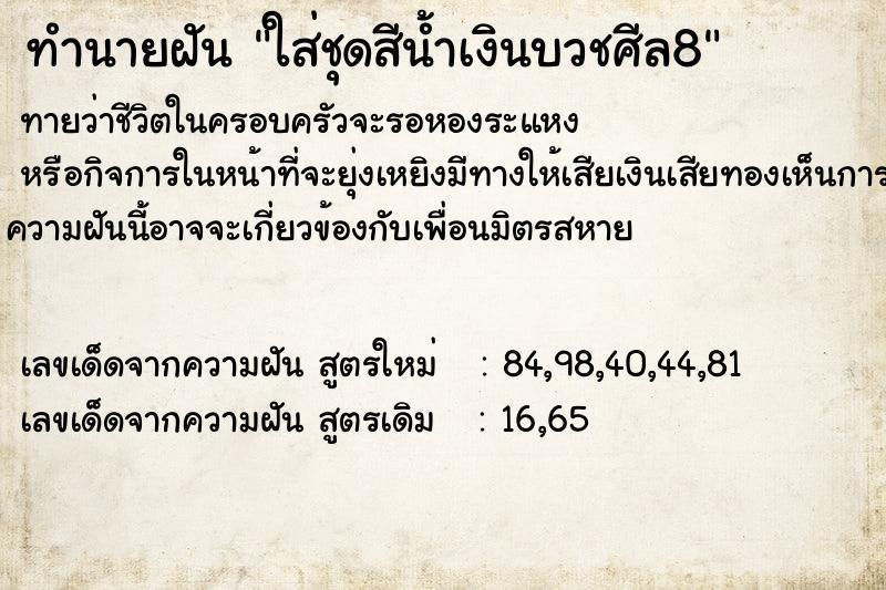 ทำนายฝันทำนายฝันใส่ชุดสีน้ำเงินบวชศีล8