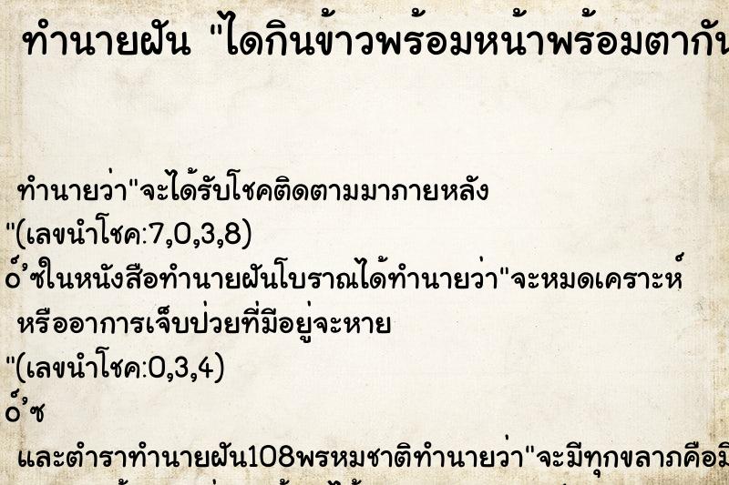 ทำนายฝันทำนายฝันไดกินข้าวพร้อมหน้าพร้อมตากันกับญาติพี่น้อง