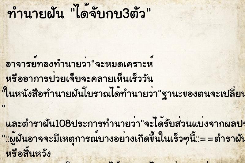ทำนายฝัน ได้จับกบ3ตัว