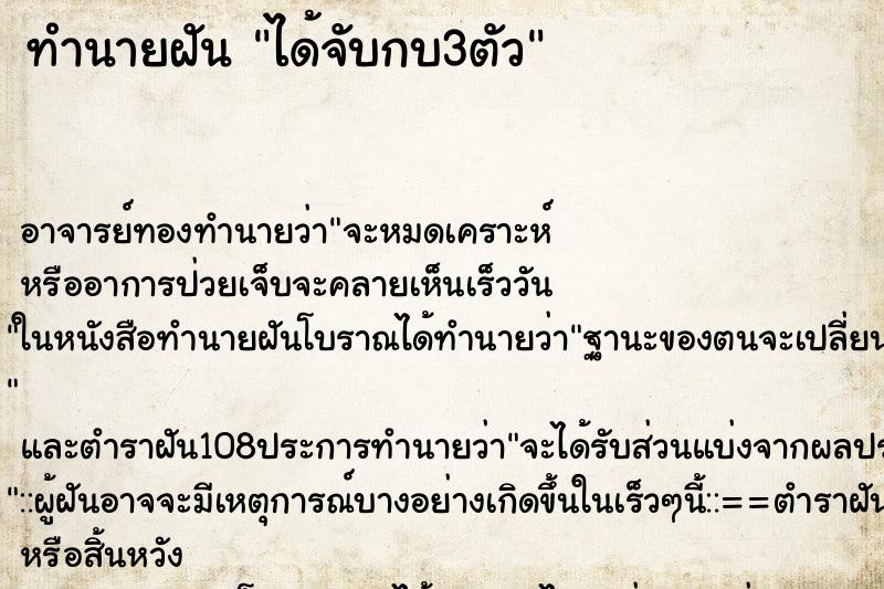 ทำนายฝัน ได้จับกบ3ตัว ตำราโบราณ แม่นที่สุดในโลก