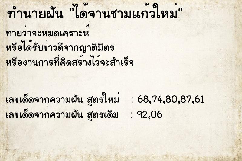 ทำนายฝันทำนายฝันได้จานชามแก้วใหม่