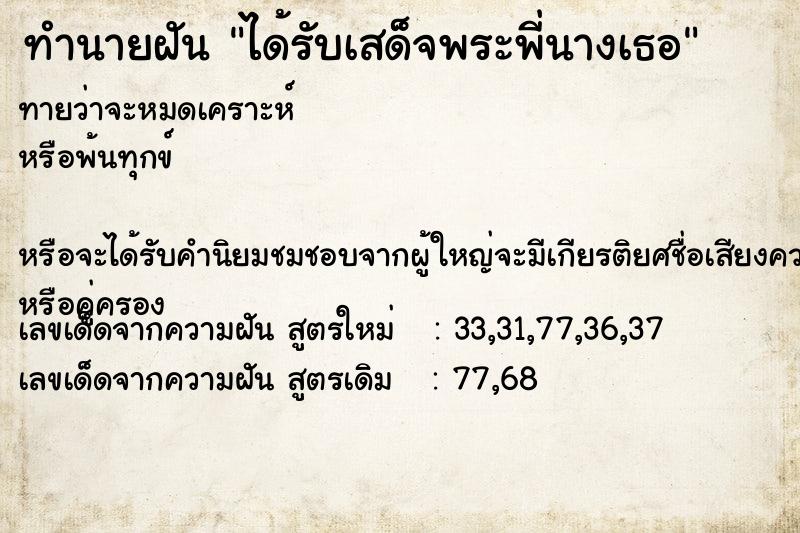 ทำนายฝัน ได้รับเสด็จพระพี่นางเธอ ทำนายฝัน ได้รับเสด็จพระพี่นางเธอ
