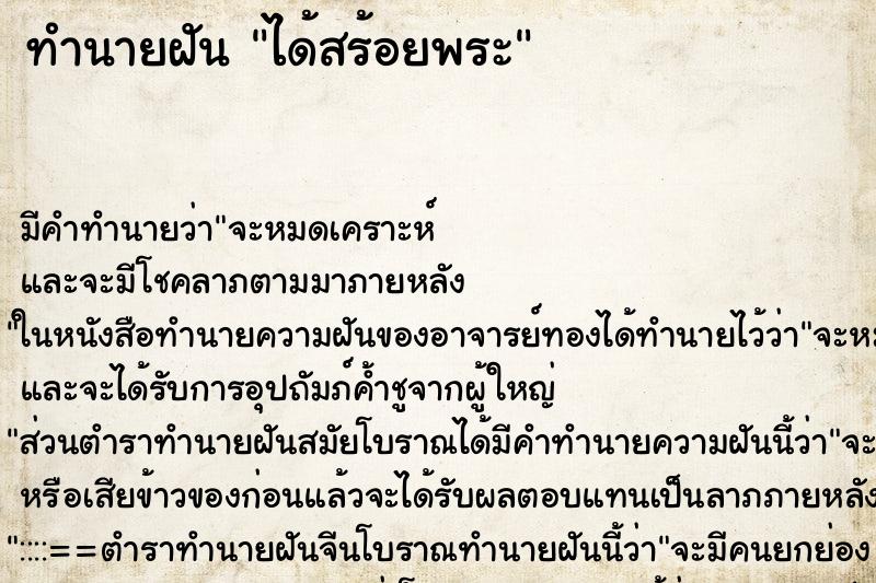 ทำนายฝัน ได้สร้อยพระ