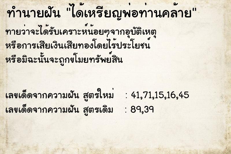 ทำนายฝัน ได้เหรียญพ่อท่านคล้าย ทำนายฝัน ได้เหรียญพ่อท่านคล้าย