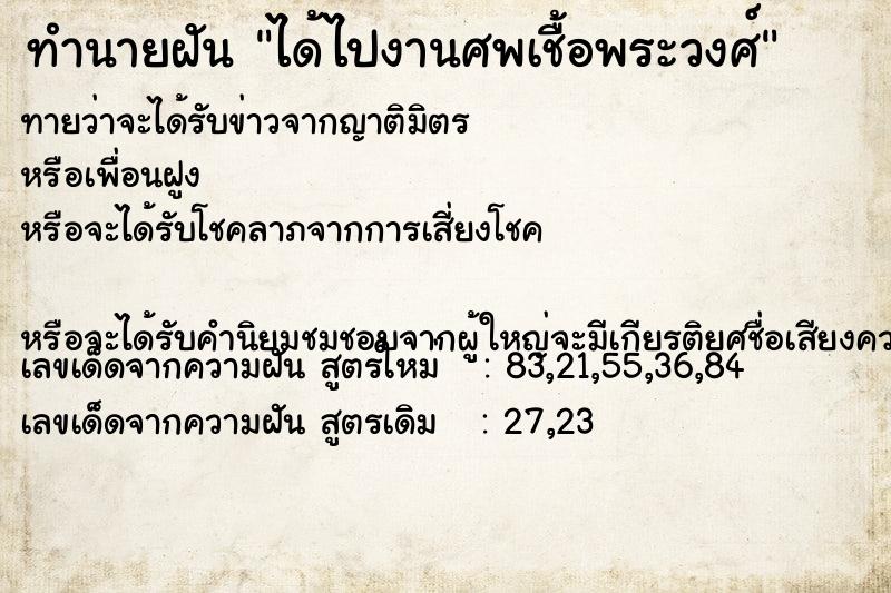 ทำนายฝันทำนายฝันได้ไปงานศพเชื้อพระวงศ์