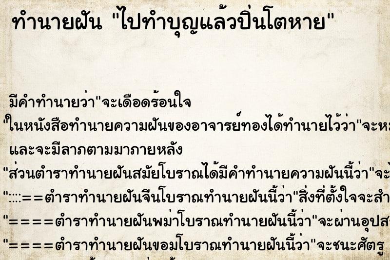 ทำนายฝันทำนายฝันไปทำบุญแล้วปิ่นโตหาย