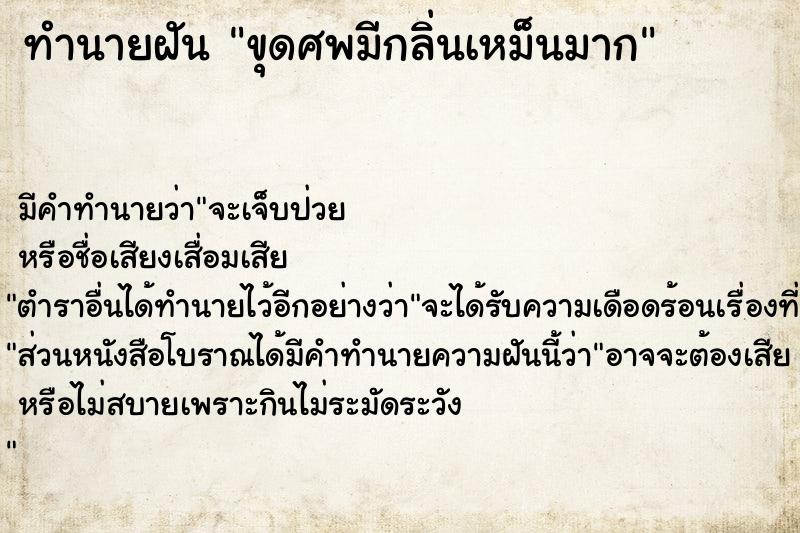 ทำนายฝันทำนายฝันขุดศพมีกลิ่นเหม็นมาก