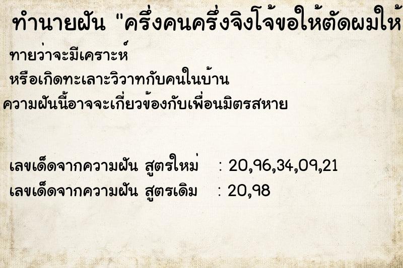 ทำนายฝันทำนายฝันครึ่งคนครึ่งจิงโจ้ขอให้ตัดผมให้