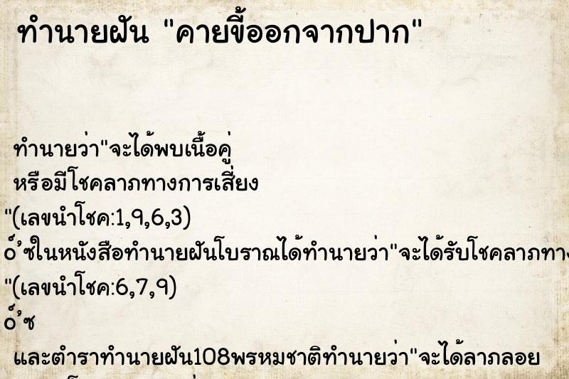 ทำนายฝัน คายขี้ออกจากปาก
