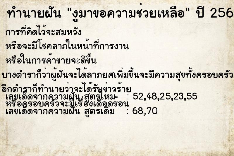 ทำนายฝัน งูมาขอความช่วยเหลือ ทำนายฝัน งูมาขอความช่วยเหลือ