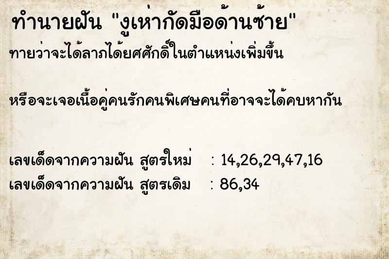 ทำนายฝันงูเห่ากัดมือด้านซ้าย ทำนายฝันทำนายฝันงูเห่ากัดมือด้านซ้าย