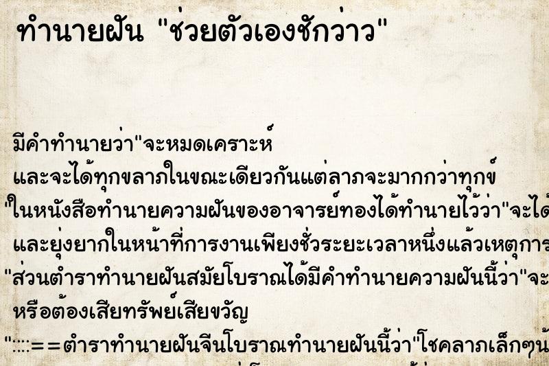 ทำนายฝัน ช่วยตัวเองชักว่าว ทำนายฝัน ช่วยตัวเองชักว่าว