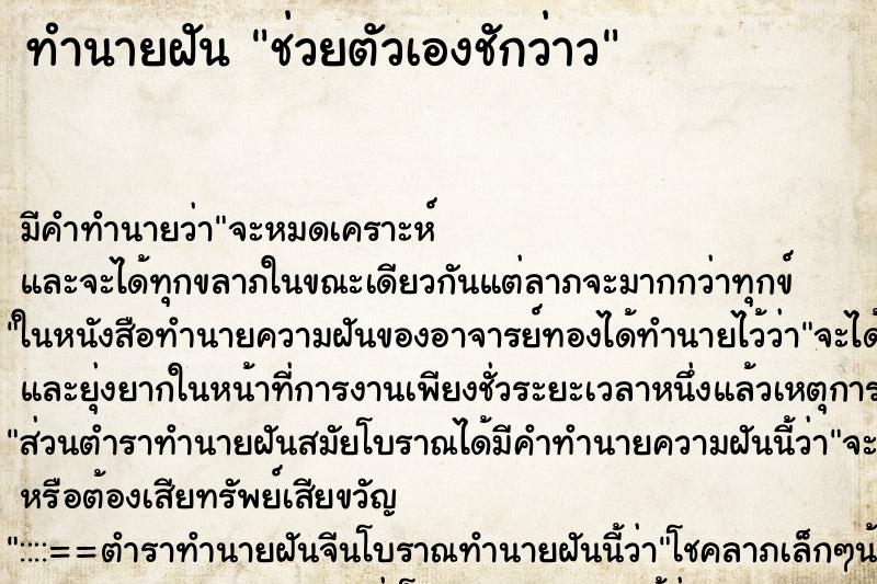 ทำนายฝัน ช่วยตัวเองชักว่าว ตำราโบราณ แม่นที่สุดในโลก