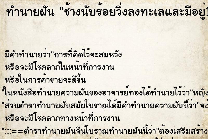 ทำนายฝัน ช้างนับร้อยวิ่งลงทะเลและมีอยู่1ตัววิ่งขึ้นมาบนฝั่ง ทำนายฝัน ช้างนับร้อยวิ่งลงทะเลและมีอยู่1ตัววิ่งขึ้นมาบนฝั่ง