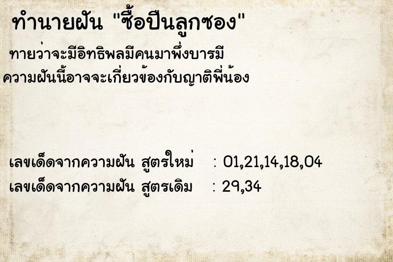 ทำนายฝันซื้อปืนลูกซอง ทำนายฝันทำนายฝันซื้อปืนลูกซอง