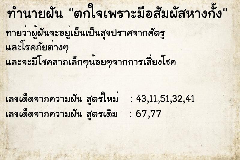 ทำนายฝันตกใจเพราะมือสัมผัสหางกั้ง ทำนายฝันทำนายฝันตกใจเพราะมือสัมผัสหางกั้ง