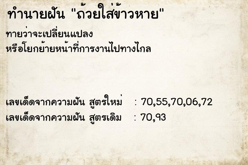 ทำนายฝันถ้วยใส่ข้าวหาย ทำนายฝันทำนายฝันถ้วยใส่ข้าวหาย