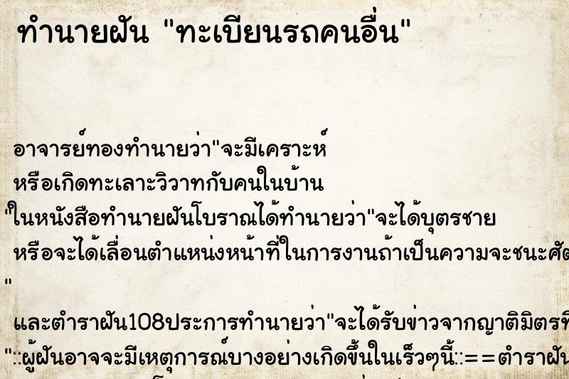 ทำนายฝัน ทะเบียนรถคนอื่น ทำนายฝัน ทะเบียนรถคนอื่น