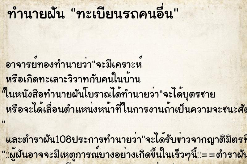 ทำนายฝัน ทะเบียนรถคนอื่น ตำราโบราณ แม่นที่สุดในโลก